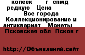 10 копеек 2001 г. спмд, редкую › Цена ­ 25 000 - Все города Коллекционирование и антиквариат » Монеты   . Псковская обл.,Псков г.